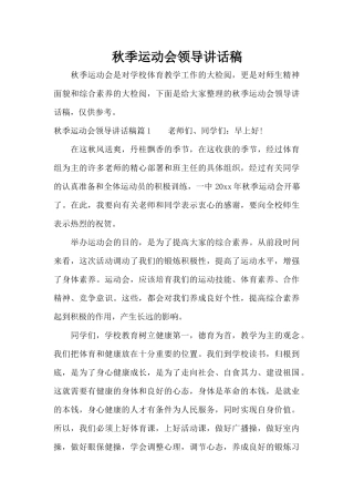 秋季运动会领导讲话稿（标准版）