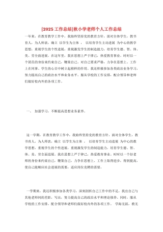 秋小学教师个人工作总结
