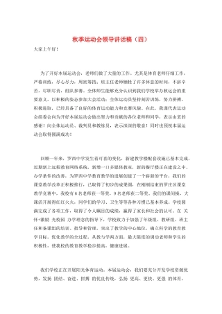 秋季运动会领导讲话稿