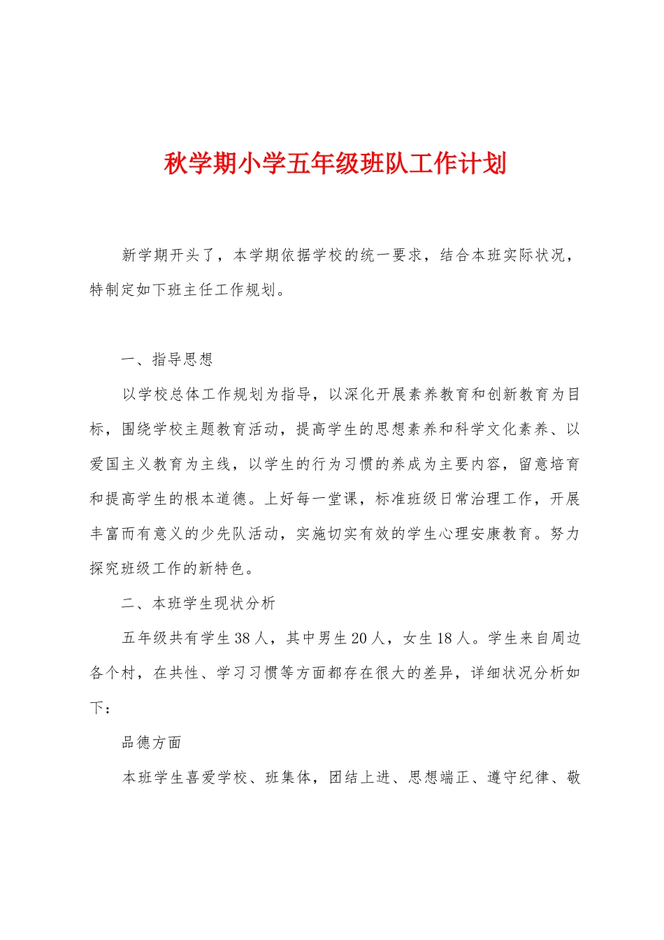 秋学期小学五年级班队工作计划_第1页