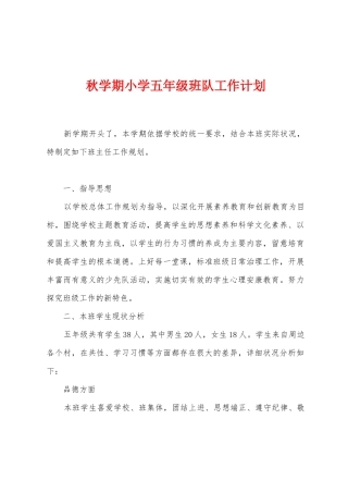 秋学期小学五年级班队工作计划