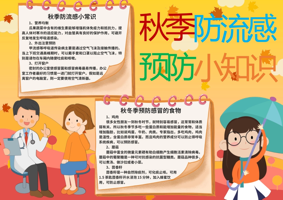 秋季防流感预防小知识（标准版）_第1页