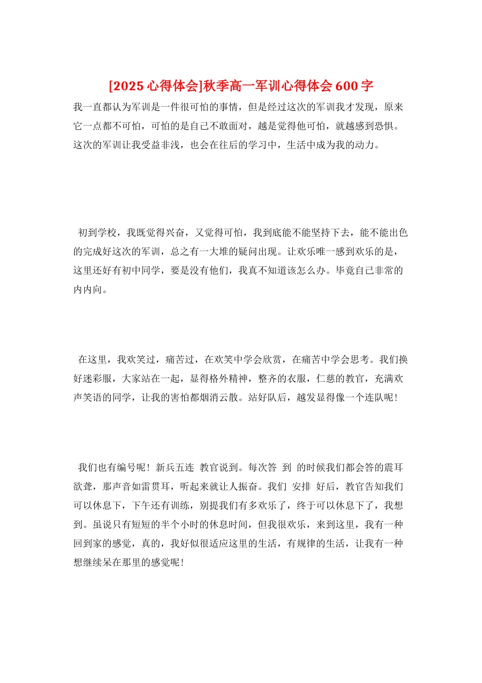 秋季高一军训心得体会600字_第1页