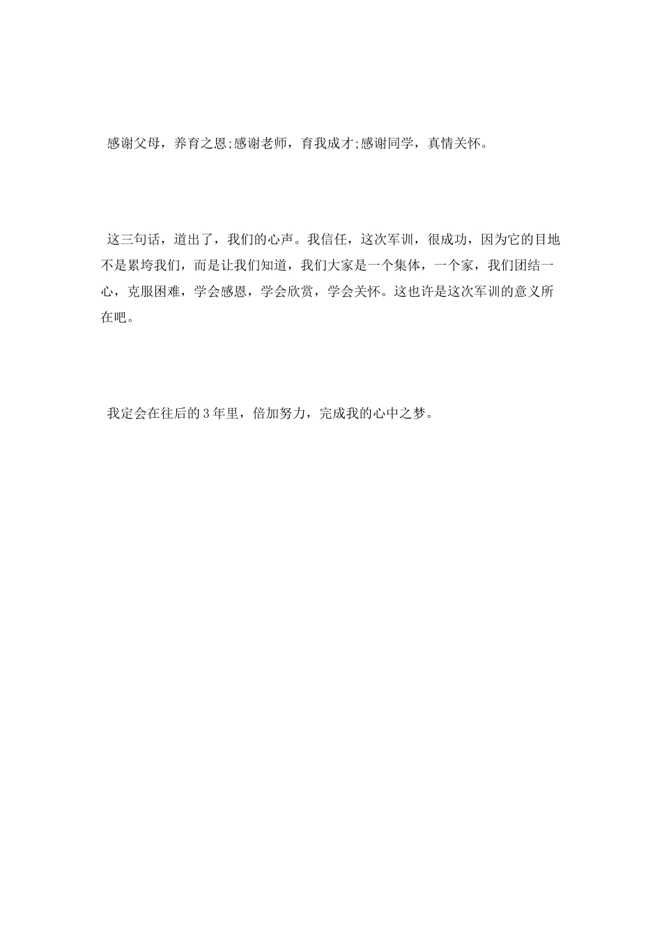 秋季高一军训心得体会600字_第3页