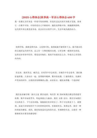 秋季高一军训心得体会600字