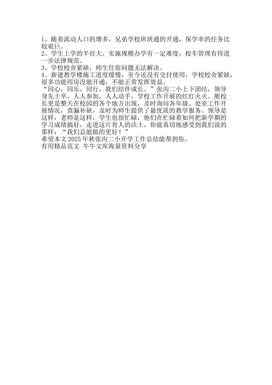 秋张沟二小开学工作总结-精品范文资料_第2页