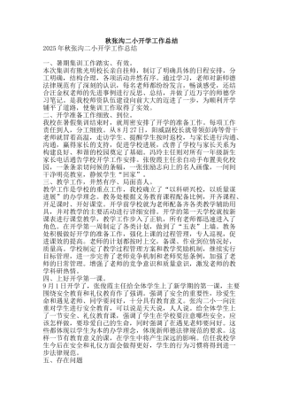 秋张沟二小开学工作总结-精品范文资料