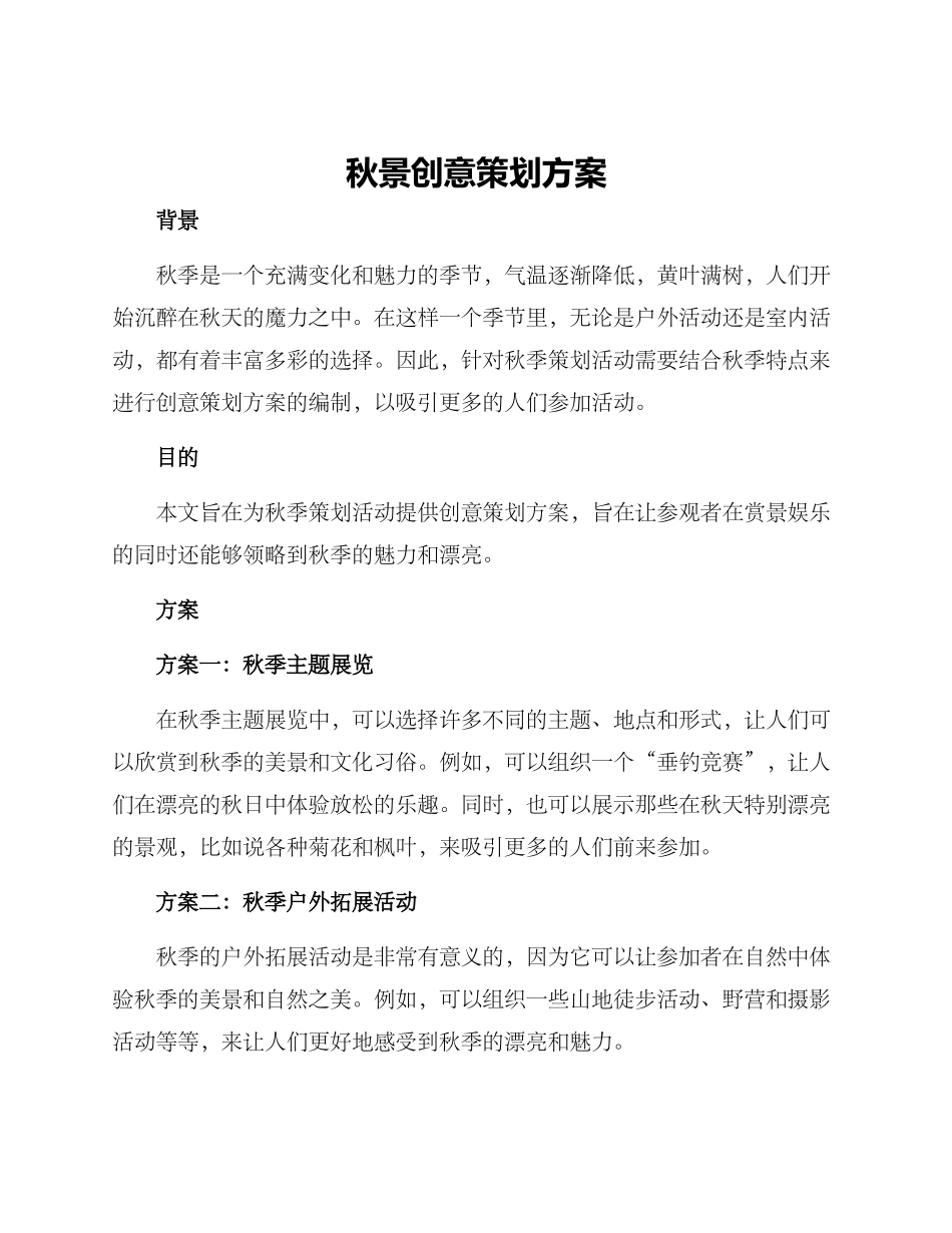 秋景创意策划方案_第1页