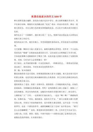 秋景在他家乡的作文500字