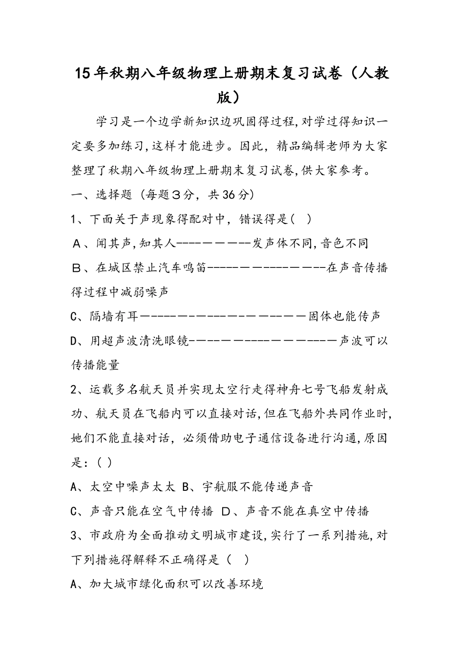 秋期八年级物理上册期末复习试卷（人教版）_第1页