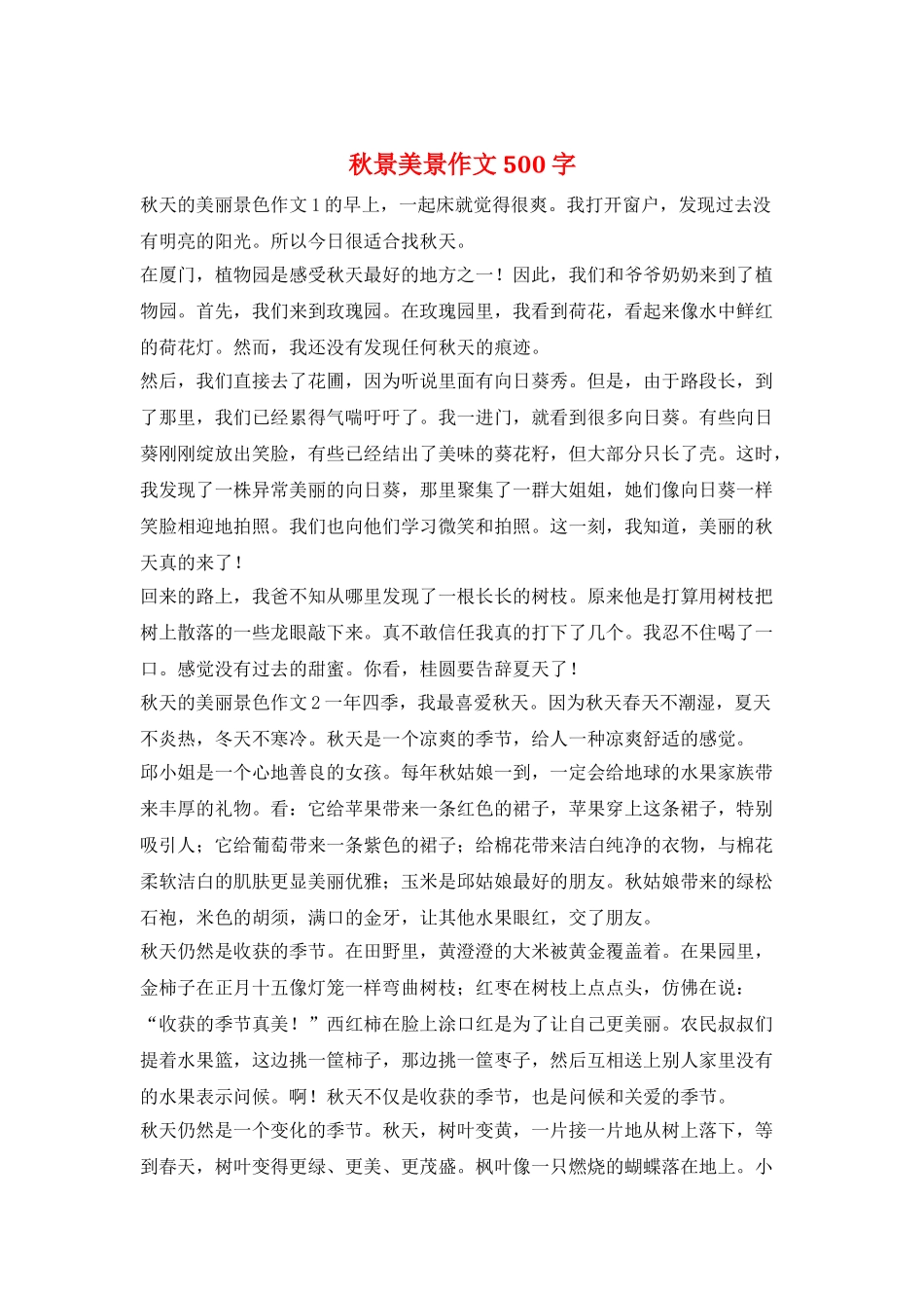 秋景美景作文500字_第1页