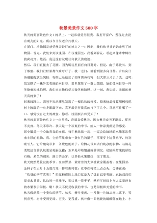 秋景美景作文500字