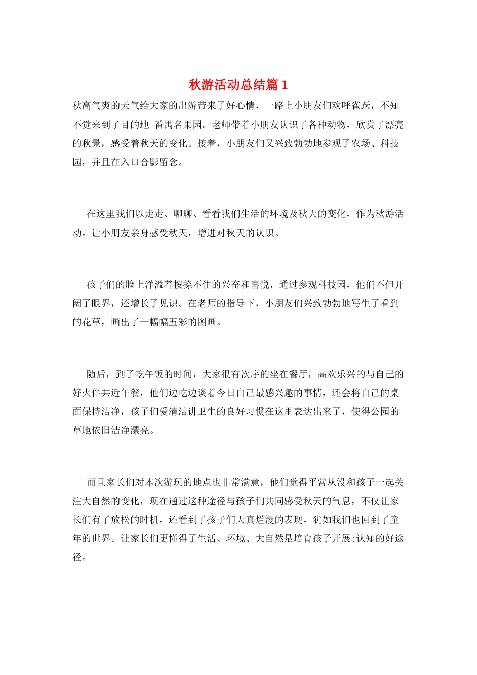 秋游活动总结篇1_第1页