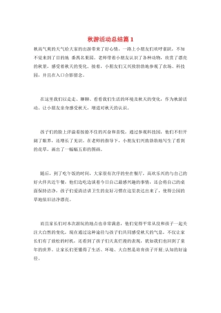 秋游活动总结篇1