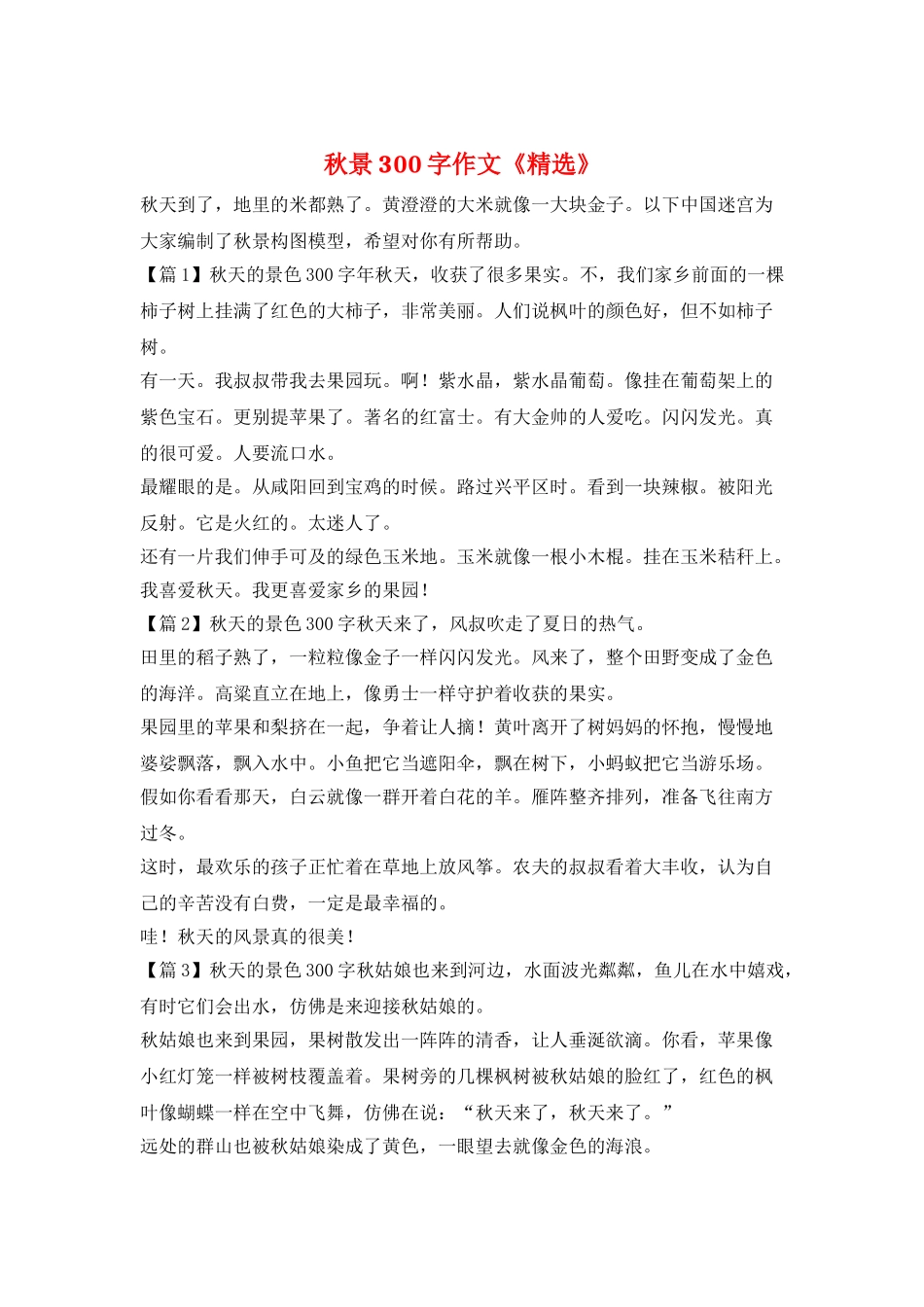 秋景300字作文《精选》_第1页