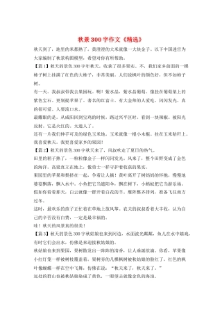 秋景300字作文《精选》