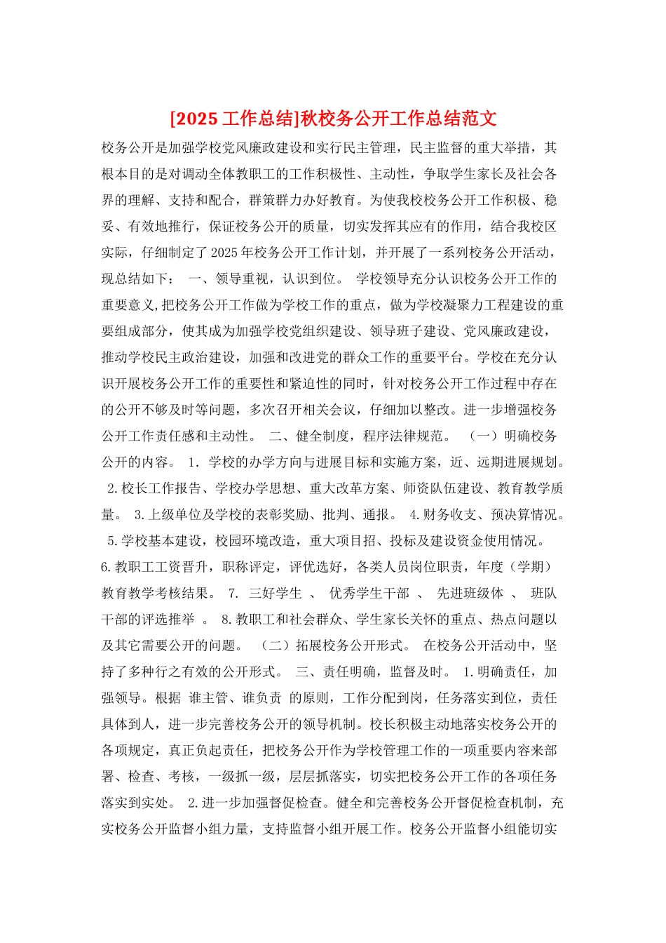 秋校务公开工作总结范文_第1页