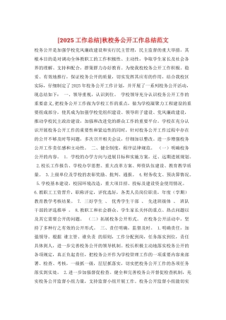 秋校务公开工作总结范文