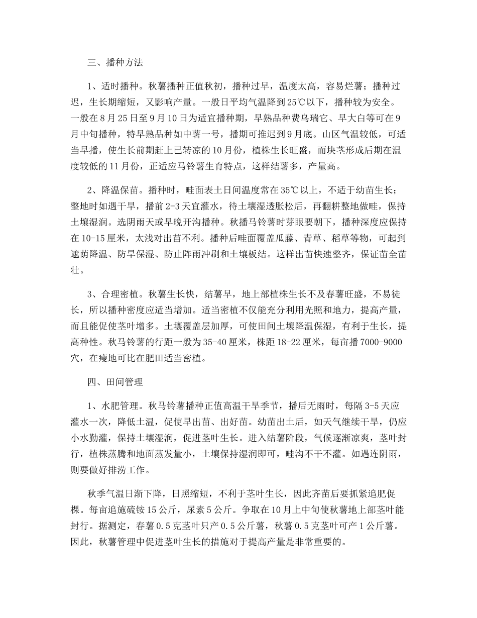 秋种马铃薯高产栽培技术_第2页