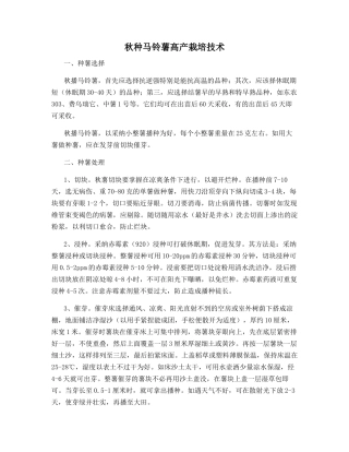 秋种马铃薯高产栽培技术