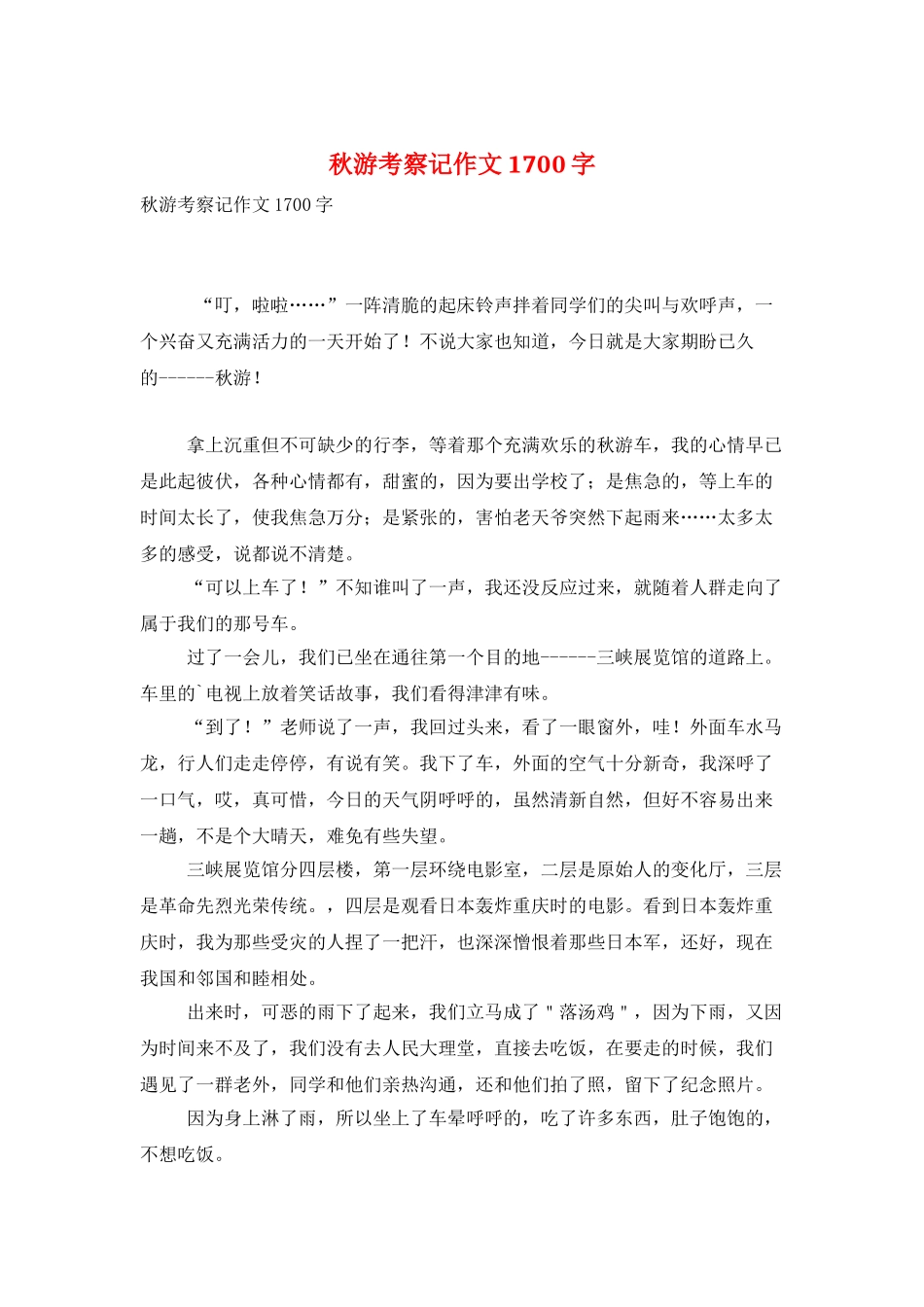 秋游考察记作文1700字_第1页
