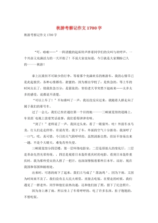 秋游考察记作文1700字