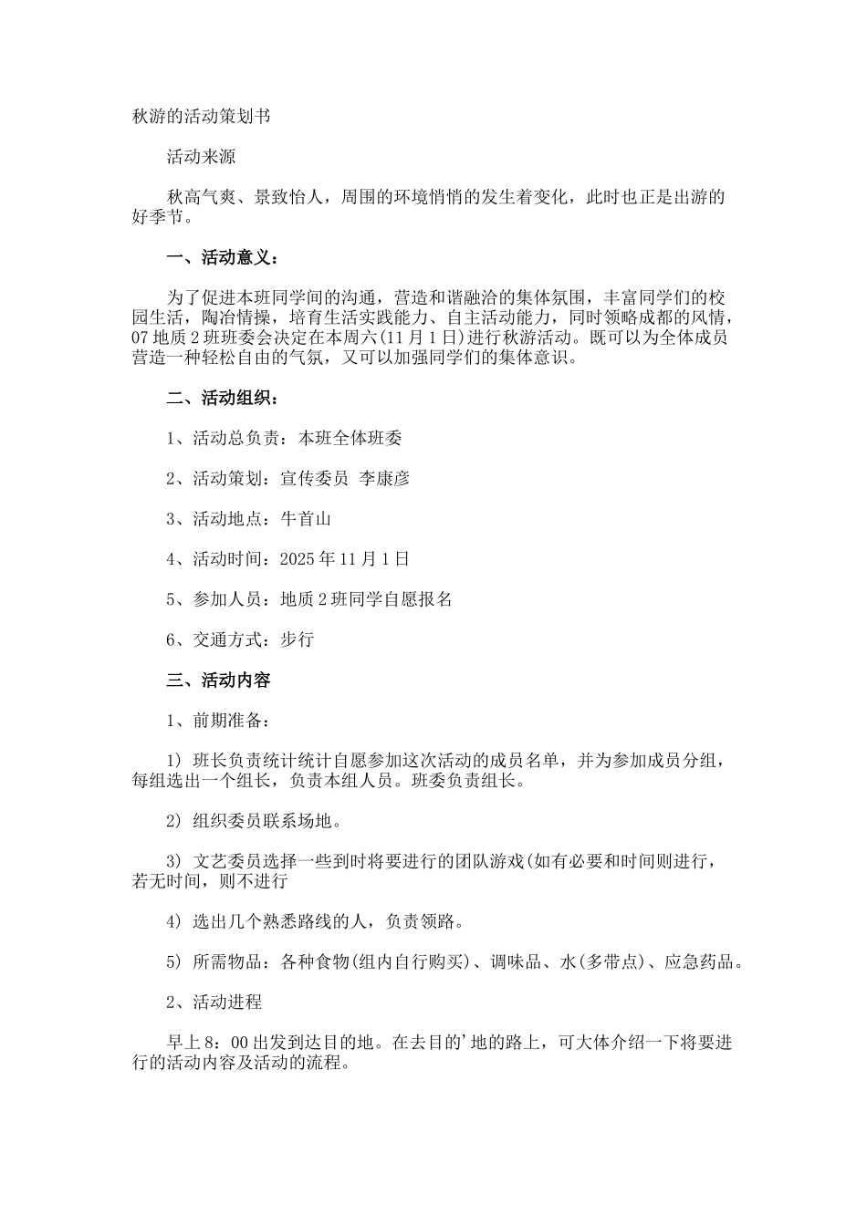 秋游的活动策划书_第1页