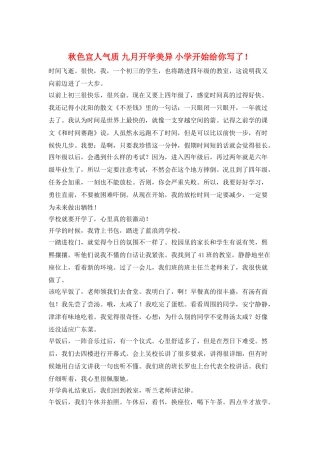 秋色宜人气质-九月开学美异-小学开始给你写了!