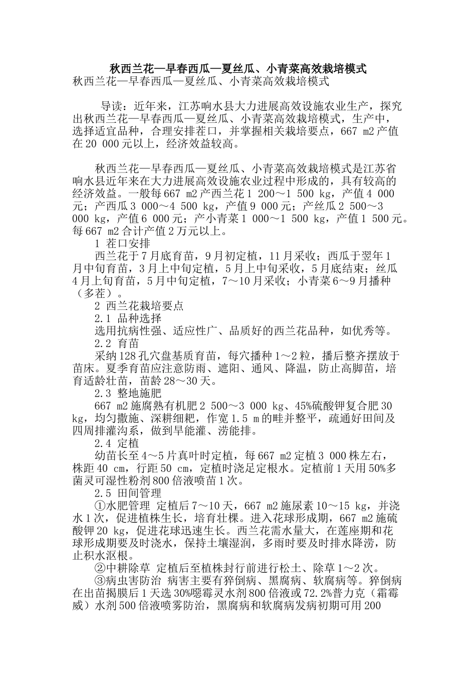 秋西兰花—早春西瓜—夏丝瓜、小青菜高效栽培模式_第1页