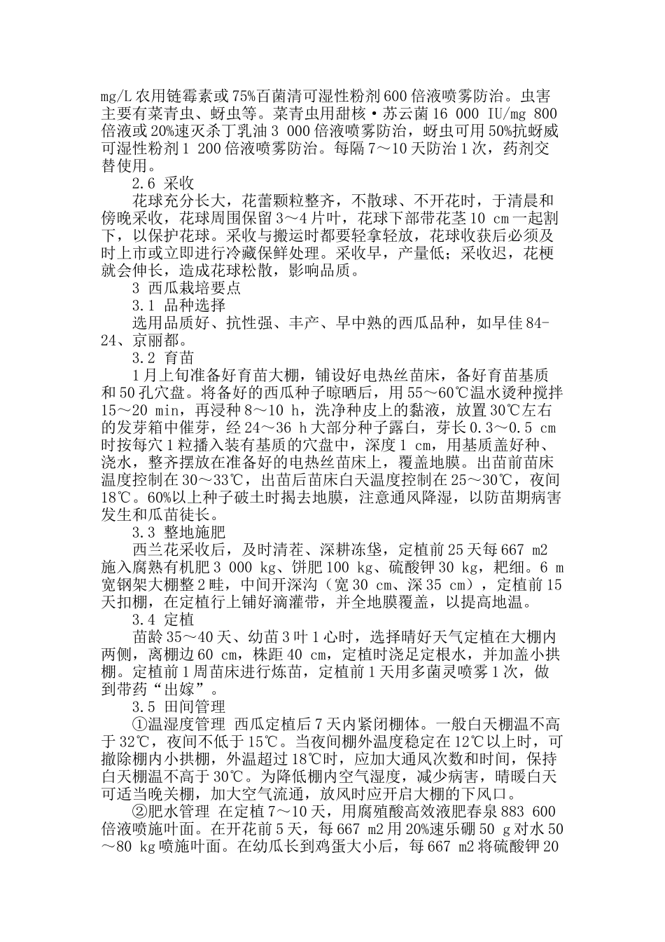 秋西兰花—早春西瓜—夏丝瓜、小青菜高效栽培模式_第2页