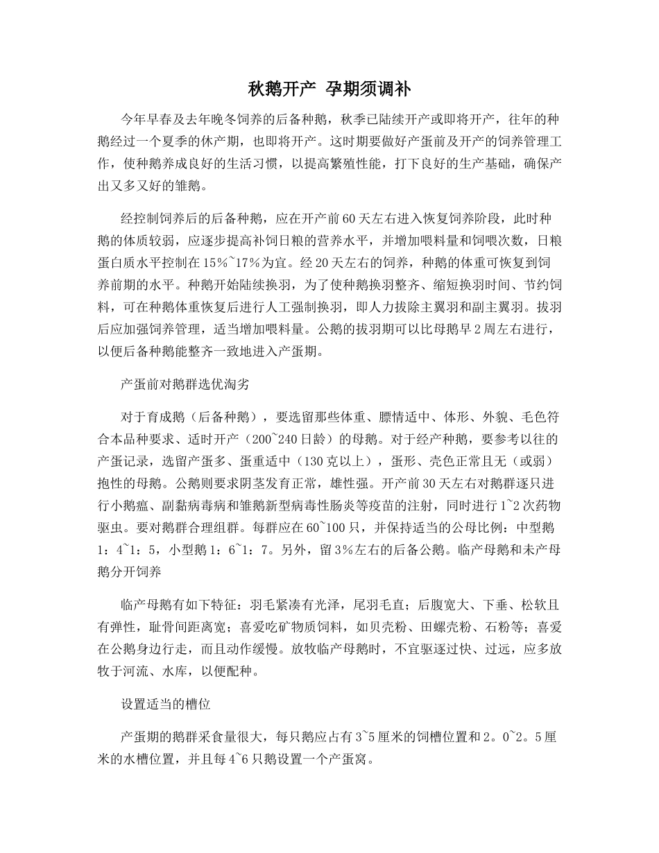 秋鹅开产-孕期须调补_第1页
