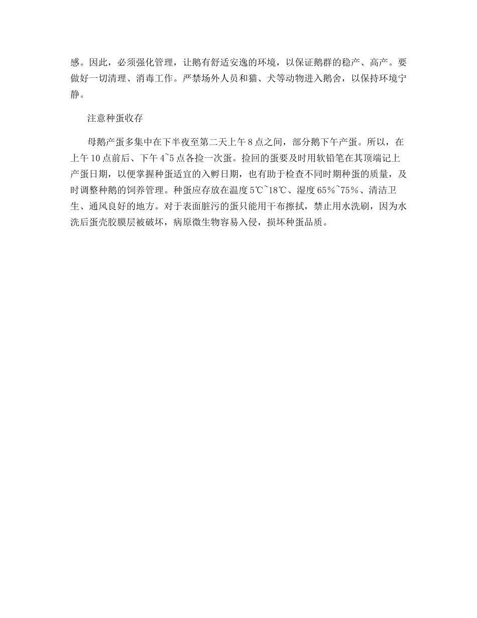 秋鹅开产-孕期须调补_第3页