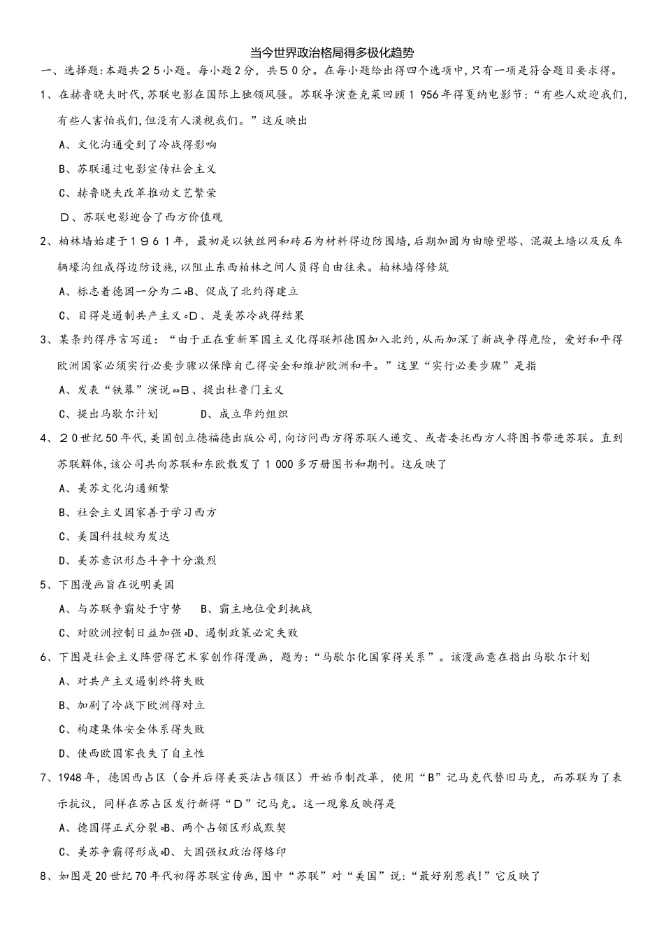 秋高一历史（人教版）必修一单元练习卷：第八单元 当今世界政治格局的多极化趋势_第1页