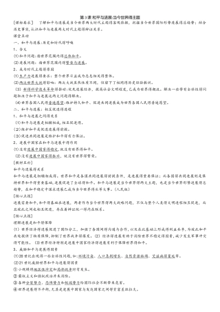 秋高二（人教版）历史选修三课时同步导学案：6.3 和平与发展：当今世界的主题