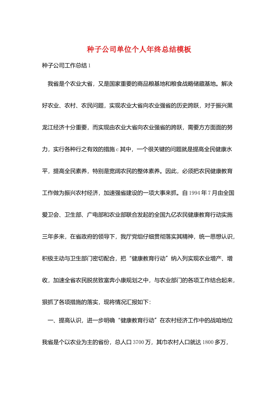 种子公司单位个人年终总结模板_第1页