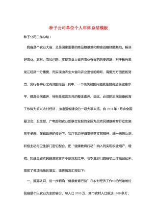 种子公司单位个人年终总结模板