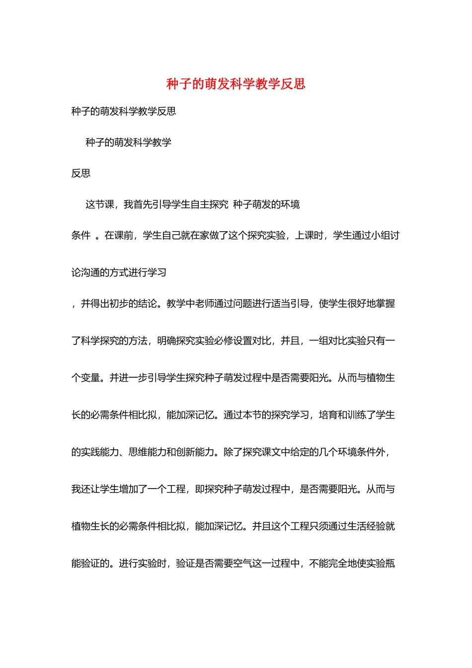 种子的萌发科学教学反思_第1页