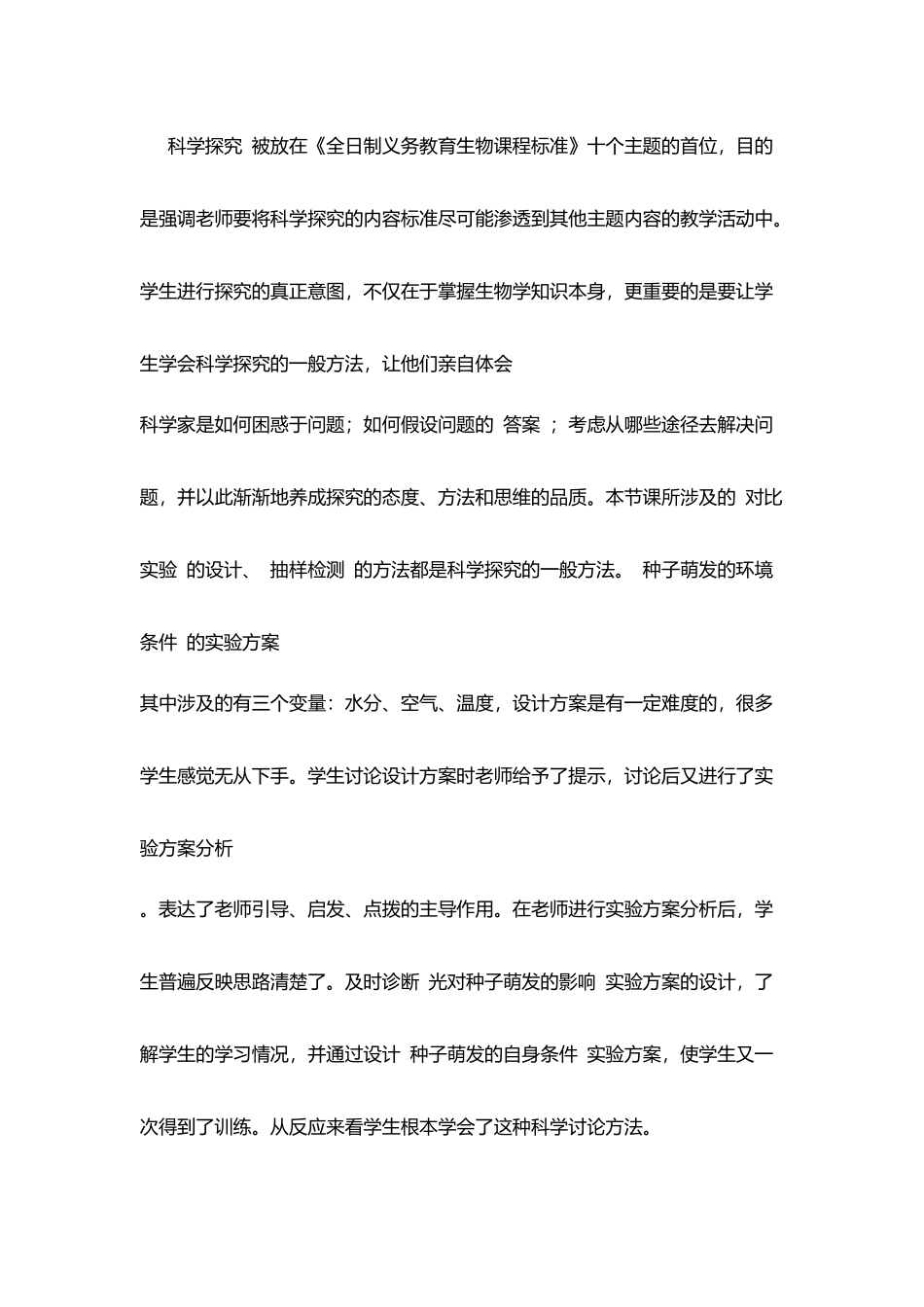 种子的萌发科学教学反思_第3页