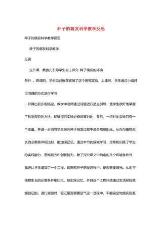种子的萌发科学教学反思