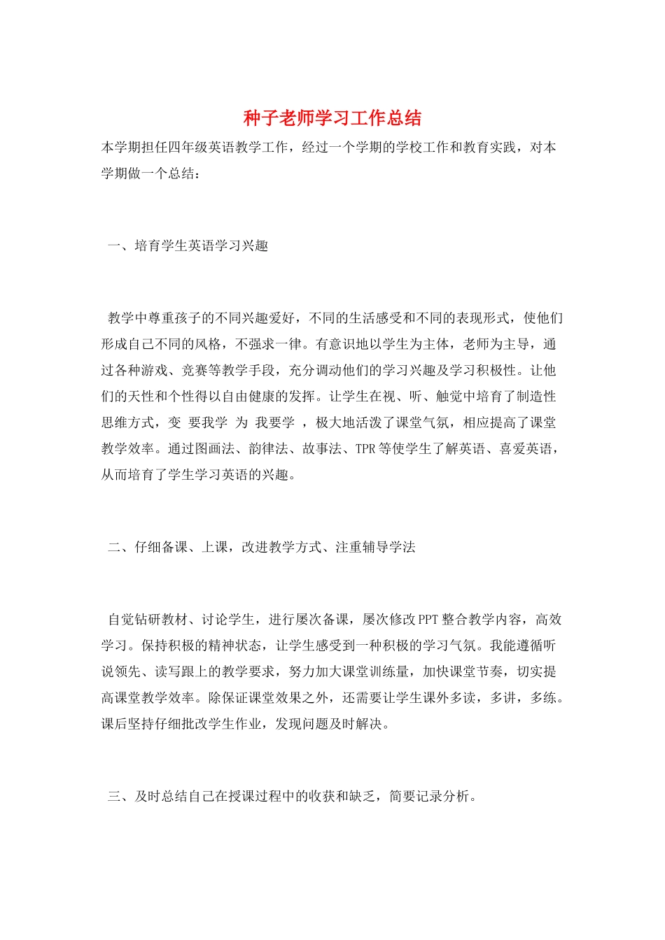 种子教师学习工作总结_第1页