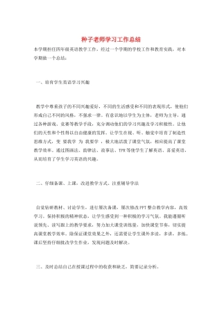 种子教师学习工作总结