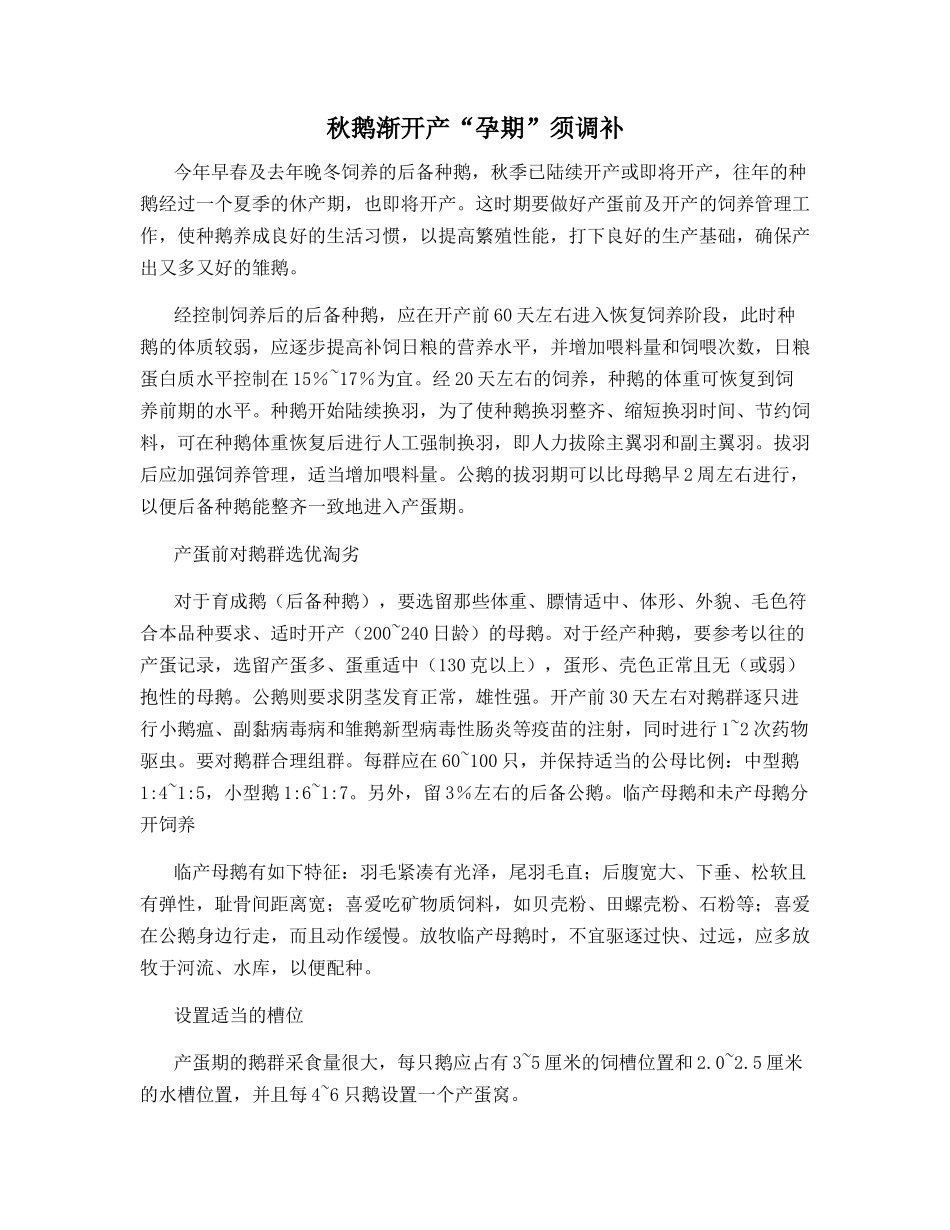 秋鹅渐开产“孕期”须调补_第1页