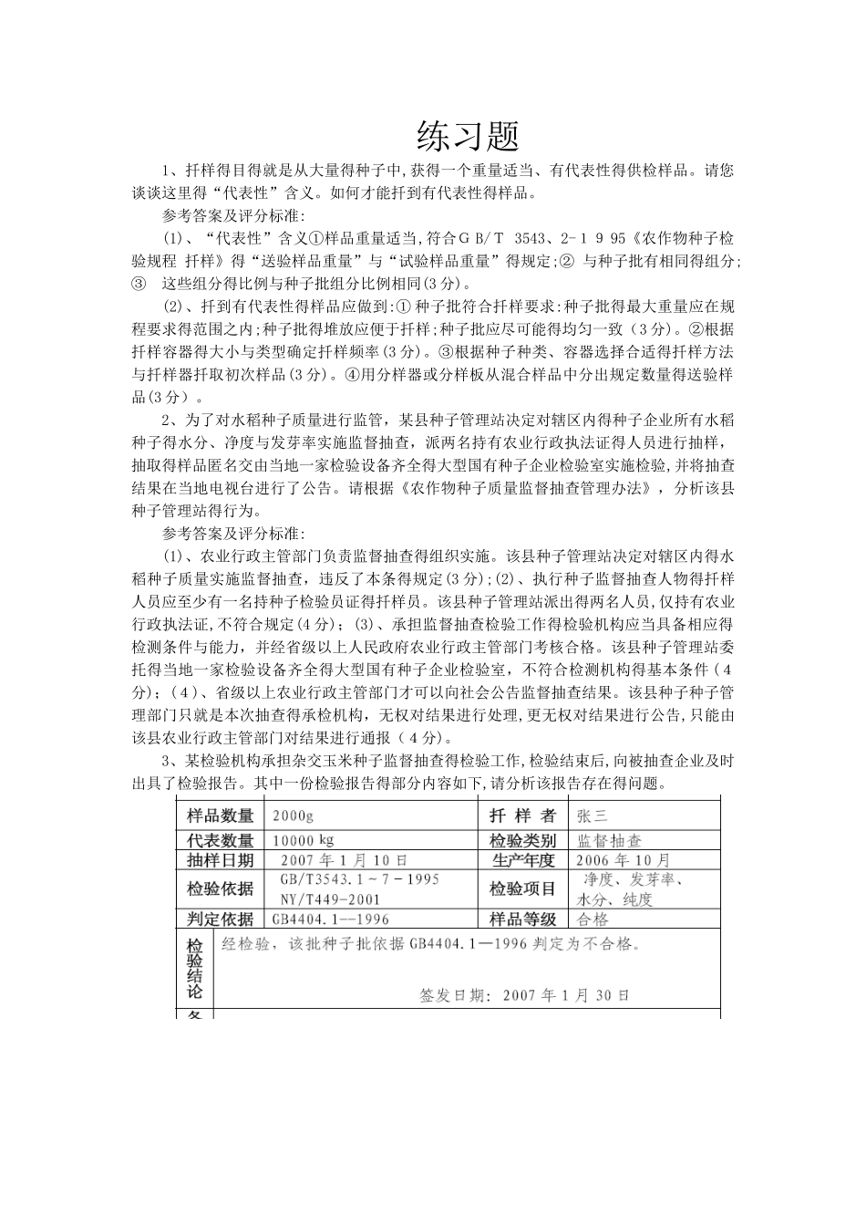 种子检验员培训考试_第1页
