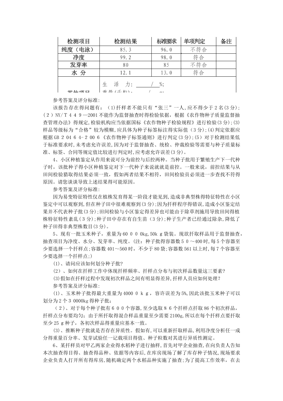 种子检验员培训考试_第2页