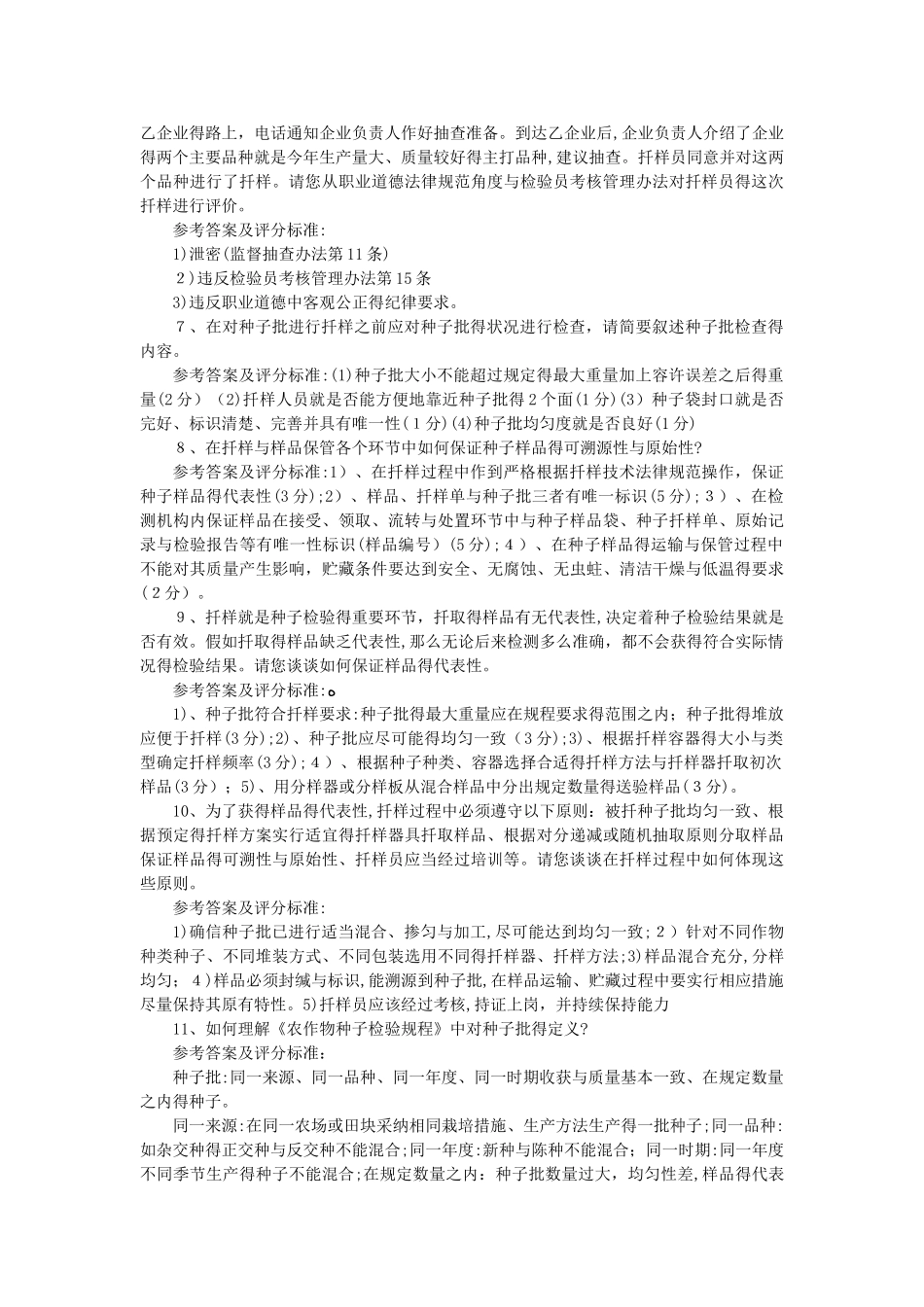 种子检验员培训考试_第3页