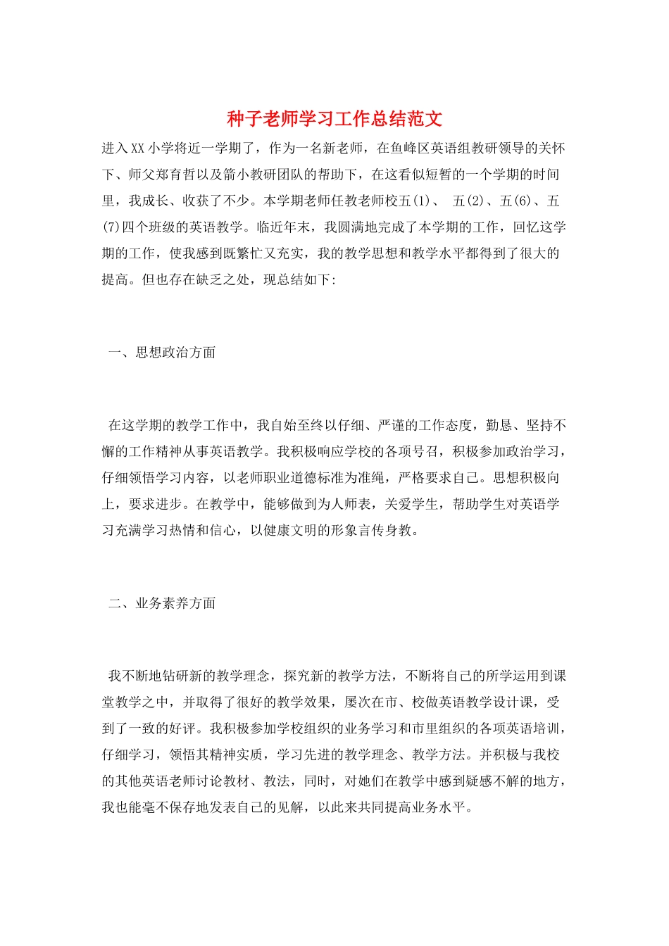 种子教师学习工作总结范文_第1页