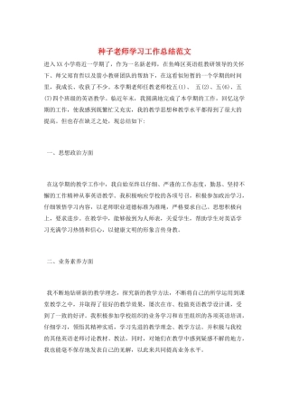 种子教师学习工作总结范文