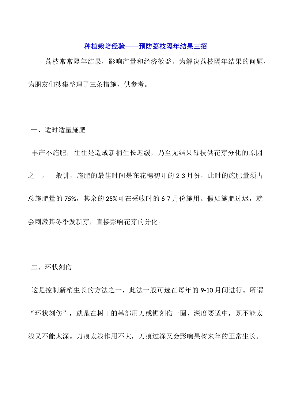 种植栽培经验——预防荔枝隔年结果三招_第1页