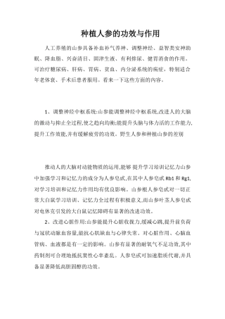 种植人参的功效与作用