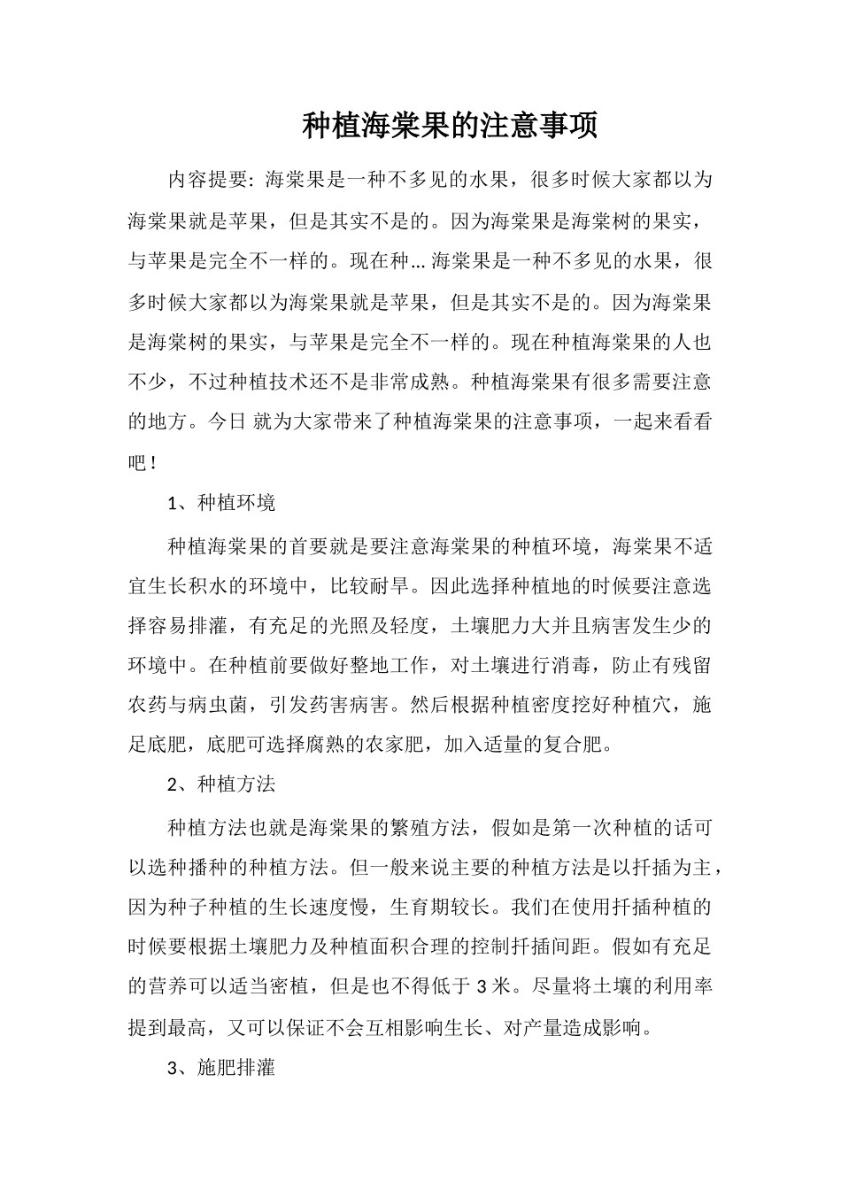 种植海棠果的注意事项_第1页